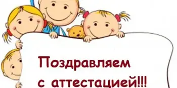 Поздравляем с успешной сдачей квалификационного экзамена !!!