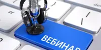 Вебинар "Особенности публичного выступления учащихся на конкурсе работ исследовательского характера"