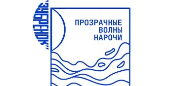 Приглашаем к участию в республиканском конкурсе "Прозрачные волны Нарочи"