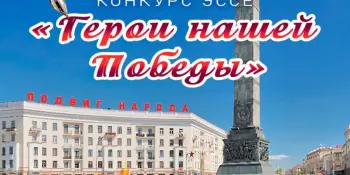 Начался приём заявок на открытый республиканский конкурс эссе "Герои нашей Победы"