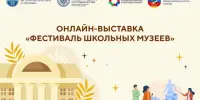 Онлайн-фестиваль школьных музеев "Никогда не забудем"