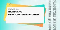 Не упустите возможность стать участником июньской образовательной смены!