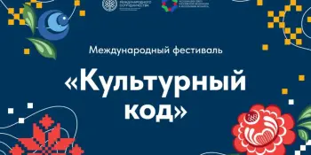 Продолжается прием заявок на участие в Международном фестивале "Культурный код"