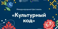 Продолжается прием заявок на участие в Международном фестивале "Культурный код"