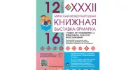 XXХII Минская международная книжная выставка-ярмарка пройдет с 12 по 16 марта 2025 года