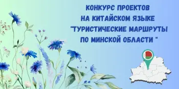 Областной конкурс проектов на китайском языке "Туристические маршруты по Минской области"