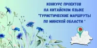 Областной конкурс проектов на китайском языке "Туристические маршруты по Минской области"