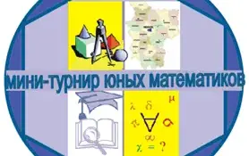 XIII областной мини-турнир юных математиков "Проектируй. Исследуй. Решай"