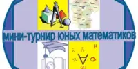 XIII областной мини-турнир юных математиков "Проектируй. Исследуй. Решай"