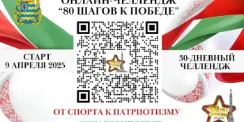 Спортивно-патриотический челлендж "80 шагов к Победе"