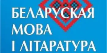 На страницах апрельского номера журнала № 4 "Беларуская мова і літаратура " делится опытом наш педагог