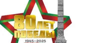 7 мая в учреждениях образования Беларуси состоится Урок Мужества, посвящённый 80-летию Великой Победы