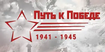 Подведены итоги Международного конкурса научно-исследовательских работ "Общий путь к Великой Победе"
