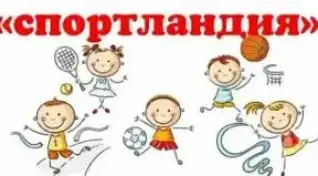 ПРИГЛАШАЕМ НА СПОРТЛАНДИЮ!