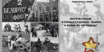 Фотопроект "В сердцах и книгах - память о войне: 80 лет Победы"