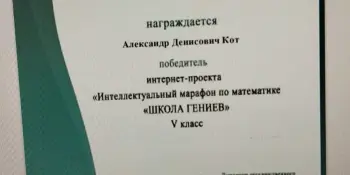 Успех в интернет-проекте "Интеллектуальный марафон по математике "Школа гениев"