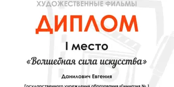 Победа в международном конкурсе "По ту сторону экрана"