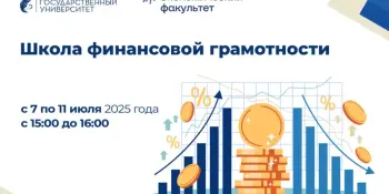Экономический факультет БГУ приглашает старшеклассников на летний поток Школы финансовой грамотности