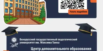 "Школа юных" БГУ и ЦДО "Альтернатива" БГПУ им. М.Танка приглашают мотивированных учащихся
