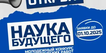 Молодежный конкурс научных и творческих работ "Наука будущего"