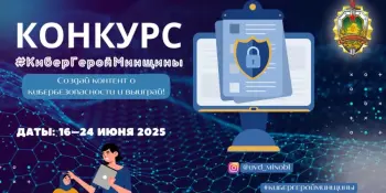 Конкурс #КиберГеройМинщины – твоя работа для безопасного интернета!