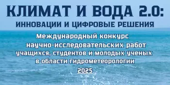 "Климат и вода 2.0: инновации и цифровые решения"