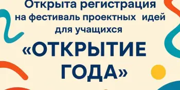 Приглашаем к участию в фестивале проектных идей "Открытие года"