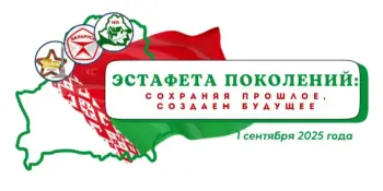 1 сентября во всех школах Беларуси состоится первый урок "Эстафета поколений: сохраняя прошлое, создаём будущее".