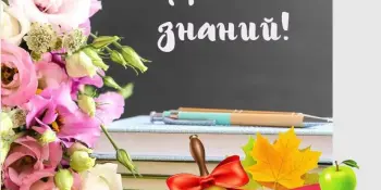 С Днем Знаний!