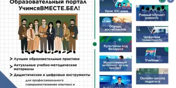 Новый образовательный портал для педагогов – "УЧИМсяВМЕСТЕ.БЕЛ"