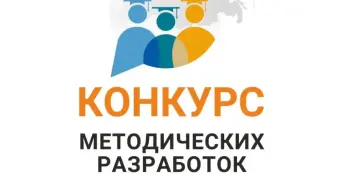 Объявлен конкурс методических разработок "Формирование и развитие инженерного мышления на уроках и факультативных занятиях"