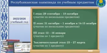 Республиканская олимпиада по учебным предметам 2025/2026 учебного года стартует уже в сентябре!
