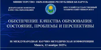 III Международная научно-методическая конференция "ОБЕСПЕЧЕНИЕ КАЧЕСТВА ОБРАЗОВАНИЯ: СОСТОЯНИЕ, ПРОБЛЕМЫ И ПЕРСПЕКТИВЫ"