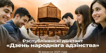 Республиканский диктант "Дзень народнага адзінства" – 16 сентября!