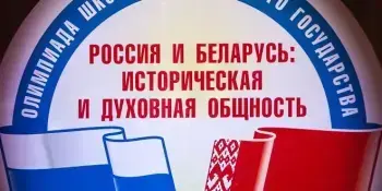 Итоги отборочного этапа олимпиады школьников Союзного государства "Беларусь и Россия: духовная общность"