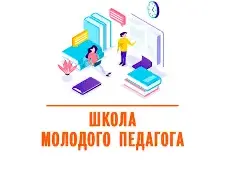 ЗАНЯТИЕ (1-ой год работы) В ШКОЛЕ МОЛОДОГО СПЕЦИАЛИСТА "ПРОФСТАРТ" УЧРЕЖДЕНИЙ ДОШКОЛЬНОГО ОБРАЗОВАНИЯ