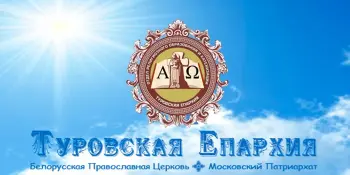 В ноябре состоятся ХII Туровские Епархиальные Образовательные Чтения