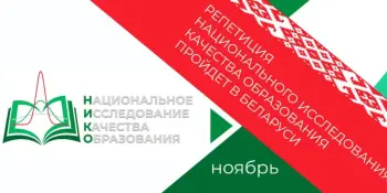 В Беларуси в ноябре пройдет репетиция Национального исследования качества образования (НИКО)