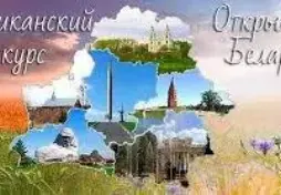 Объявлен II республиканский конкурс "Открываем Беларусь"