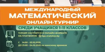 Международный математический онлайн-турнир для учащихся I-XI классов!