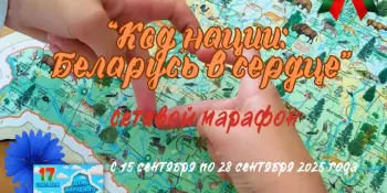 Итоги проведения интерактивного сетевого марафона "Код нации: Беларусь в сердце"