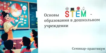 ПРОШЁЛ СЕМИНАР-ПРАКТИКУМ ДЛЯ ПЕДАГОГОВ УЧРЕЖДЕНИЙ ДОШКОЛЬНОГО ОБРАЗОВАНИЯ "ОСНОВЫ STEM-ОБРАЗОВАНИЯ В ДОШКОЛЬНОМ УЧРЕЖДЕНИИ"