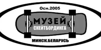 "МУЗЕЯ СКЕЙТБОРДИНГА" приглашает в гости