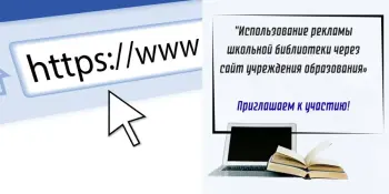 Использование рекламы школьной библиотеки через сайт учреждения образования