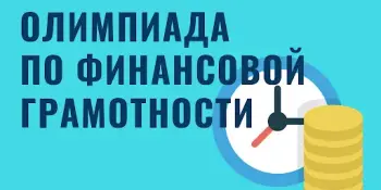 Итоги районной олимпиады по финансовой грамотности