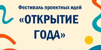 Состоялся фестиваль проектных идей "Открытие года"