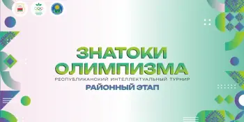 РАЙОННЫЙ ЭТАП РЕСПУБЛИКАНСКОГО ИНТЕЛЛЕКТУАЛЬНОГО ТУРНИРА "ЗНАТОКИ ОЛИМПИЗМА"