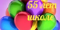 ПОЗДРАВЛЯЕМ ЮБИЛЯРА!!!