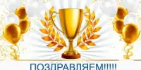 ПОЗДРАВЛЯЕМ ПОБЕДИТЕЛЕЙ КОНКУРСА РАБОТ ИССЛЕДОВАТЕЛЬСКОГО ХАРАКТЕРА "ОТ ИССЛЕДОВАНИЙ К ОТКРЫТИЯМ-2025"