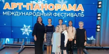 Поздравляем с яркой и достойной победой участников международного фестиваля-конкурса "АРТ - ПАНОРАМА РОССИЯ-БЕЛАРУСЬ 2026